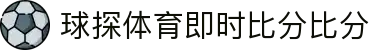 球探体育平台 - 免费观看足球篮球高清直播 | 球探体育即时比分